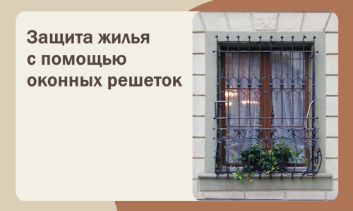Защита жилья с помощью оконных решеток в Элисте